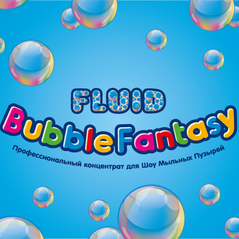 Концентрат для Гигантских мыльных пузырей Bubble Fantasy® FLUID (5л концентрата=15л готового раствора)